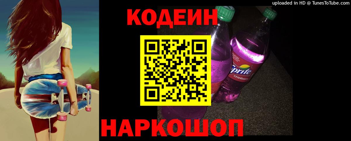 Кодеиновый сироп Lean Purple Drank  Вход с VPN  Анапа  Кодеиновый сироп Lean Purple Drank 